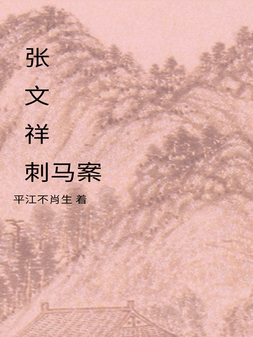 Title details for 张文祥刺马案 by 平江不肖生 - Available